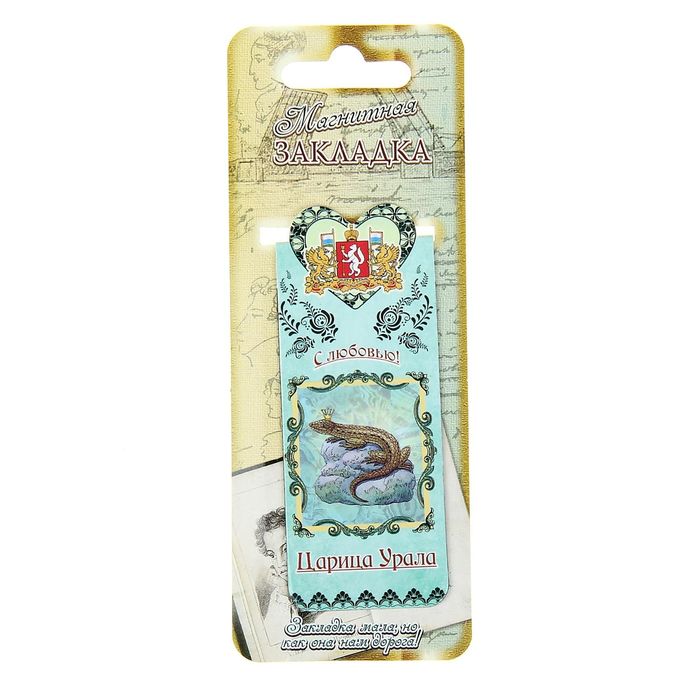Закладка магнитная "Урал"