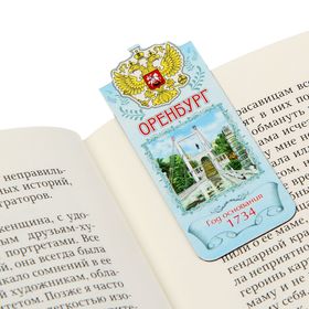 

Закладка «Оренбург»