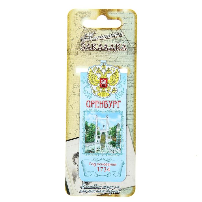 Закладка магнитная «Оренбург»