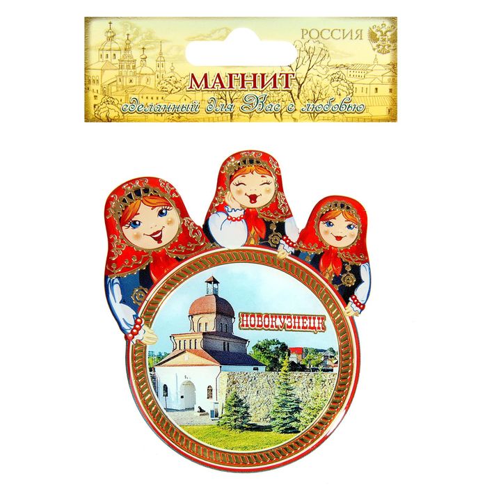 Магнит с матрёшками «Новокузнецк»