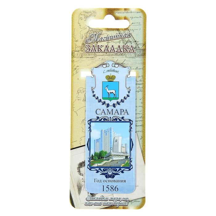 Закладка магнитная «Самара»