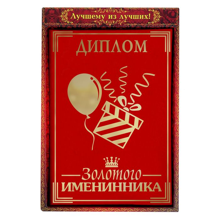 Диплом "Золотой именинник"