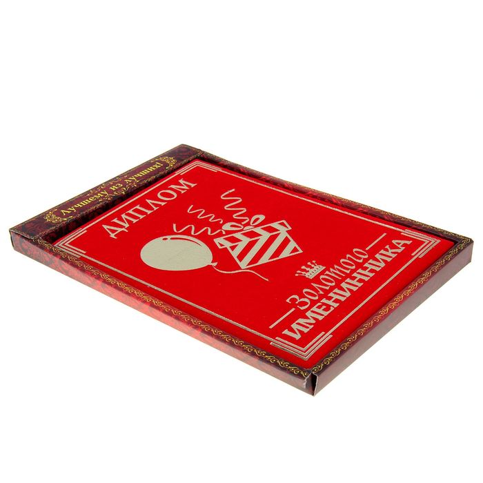 Диплом "Золотой именинник"