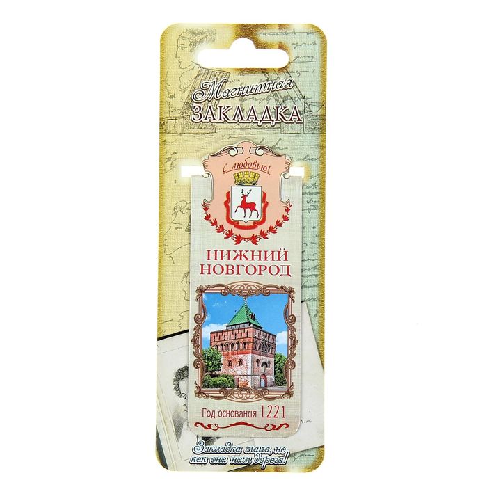 Закладка магнитная «Нижний Новгород»