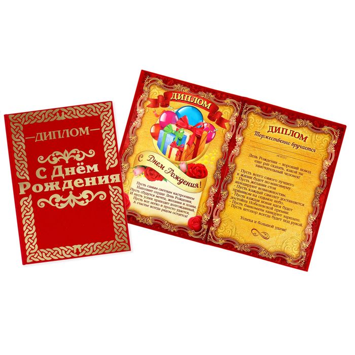 Диплом "С Днем Рождения"