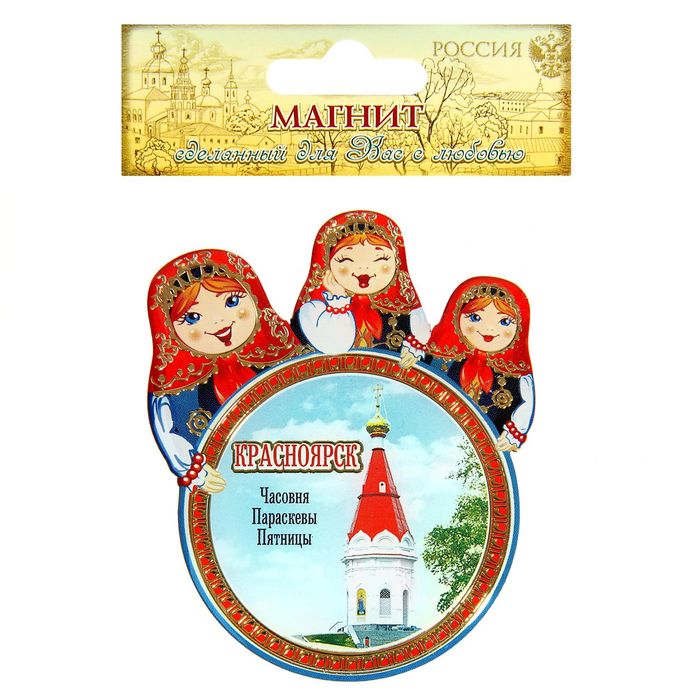 Магнит с матрёшками «Красноярск. Часовня Параскевы Пятницы»