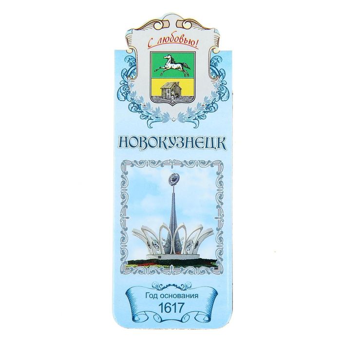 Закладка магнитная «Новокузнецк»