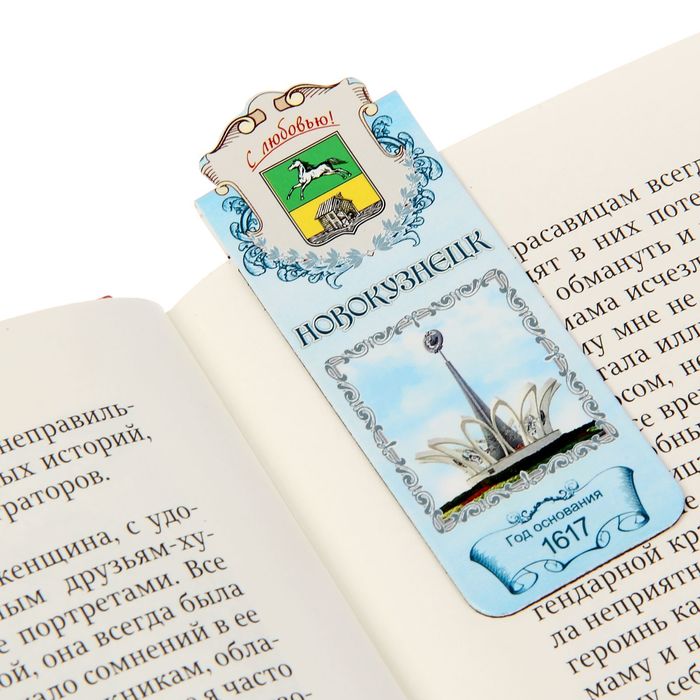 Закладка магнитная «Новокузнецк»