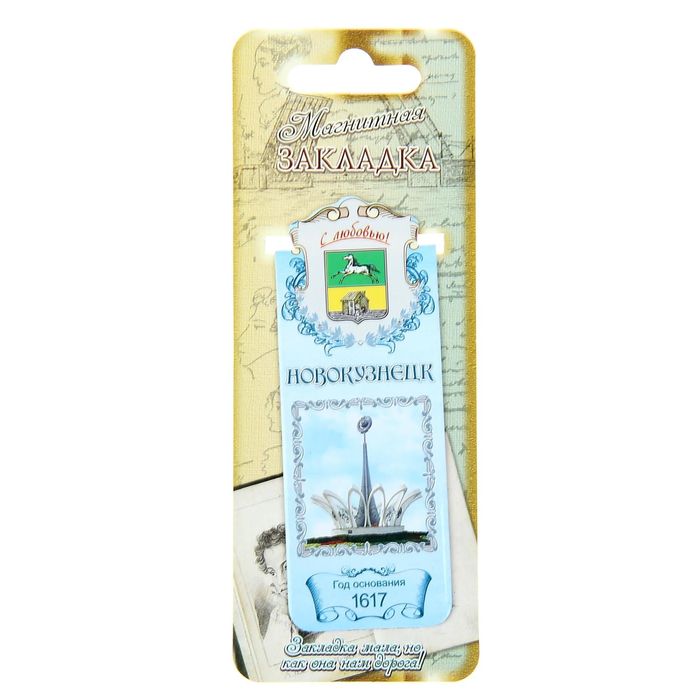 Закладка магнитная «Новокузнецк»