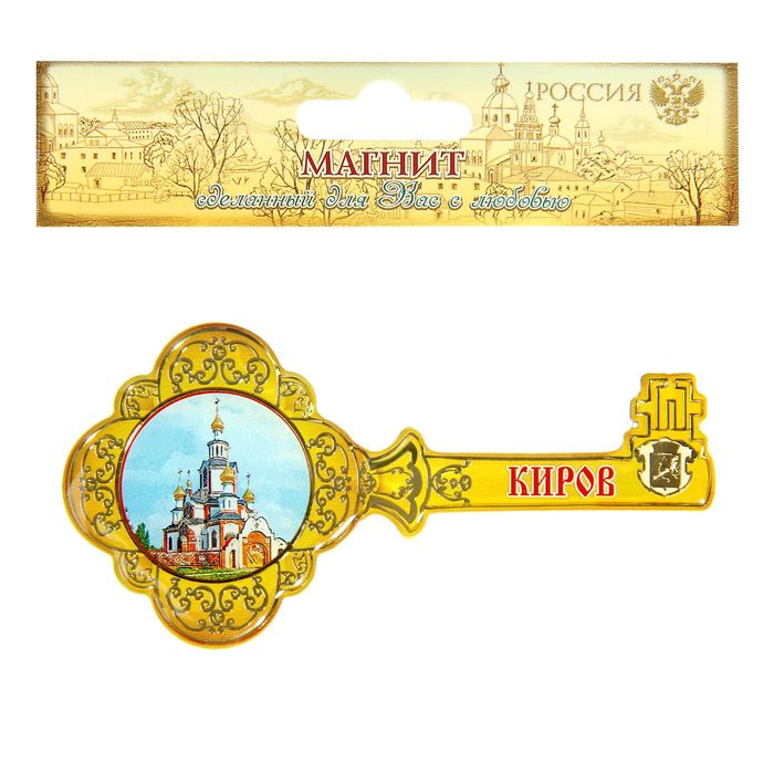 Магнит в форме ключа «Киров»
