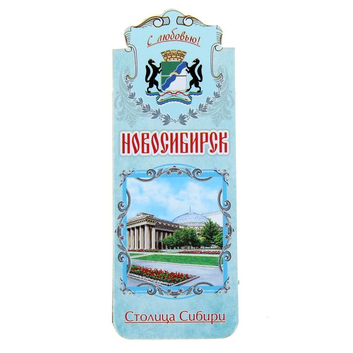 Закладка магнитная «Новосибирск. Театр оперы и балета»