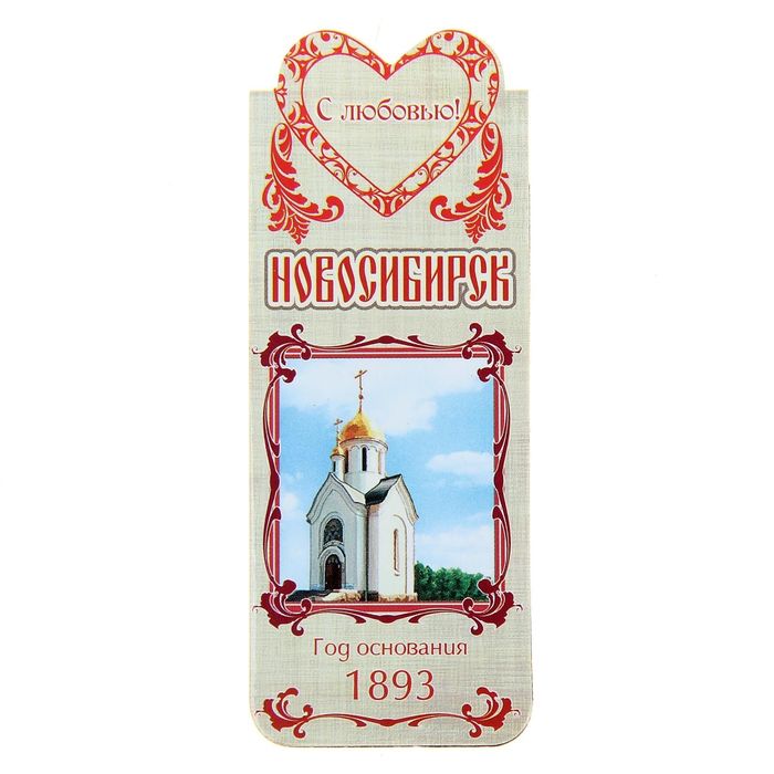 Закладка магнитная «Новосибирск. Часовня Святого Николая»