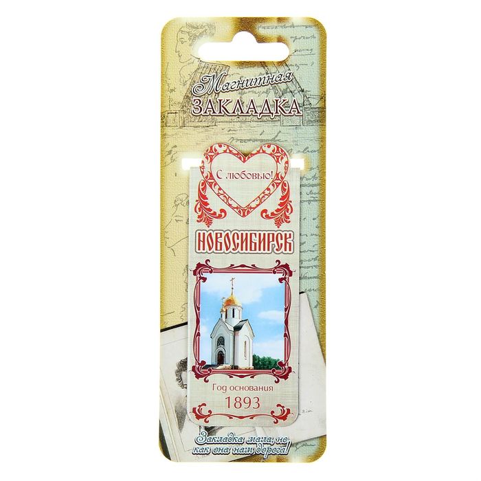 Закладка магнитная «Новосибирск. Часовня Святого Николая»