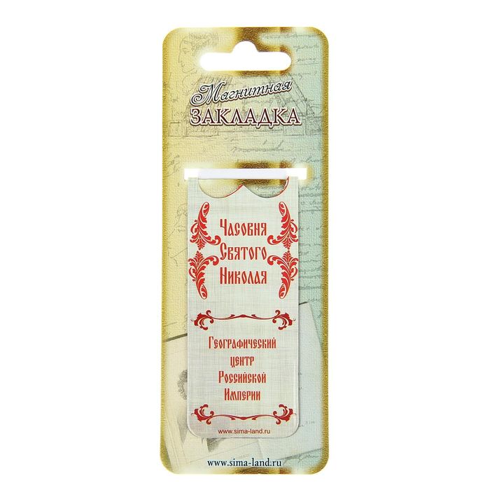 Закладка магнитная «Новосибирск. Часовня Святого Николая»