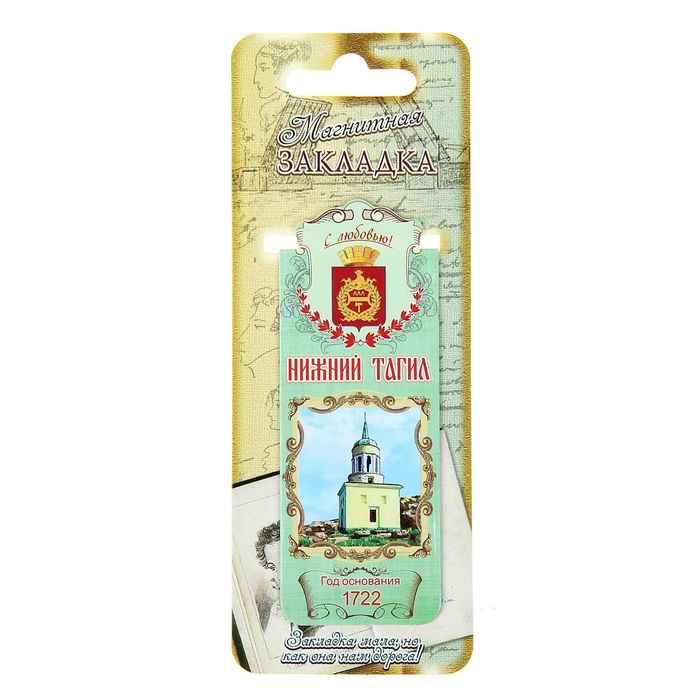 Закладка магнитная «Нижний Тагил»