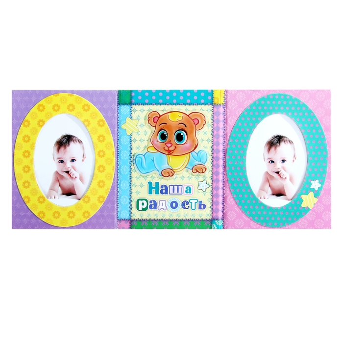 Фоторамка-триптих "Наша радость"