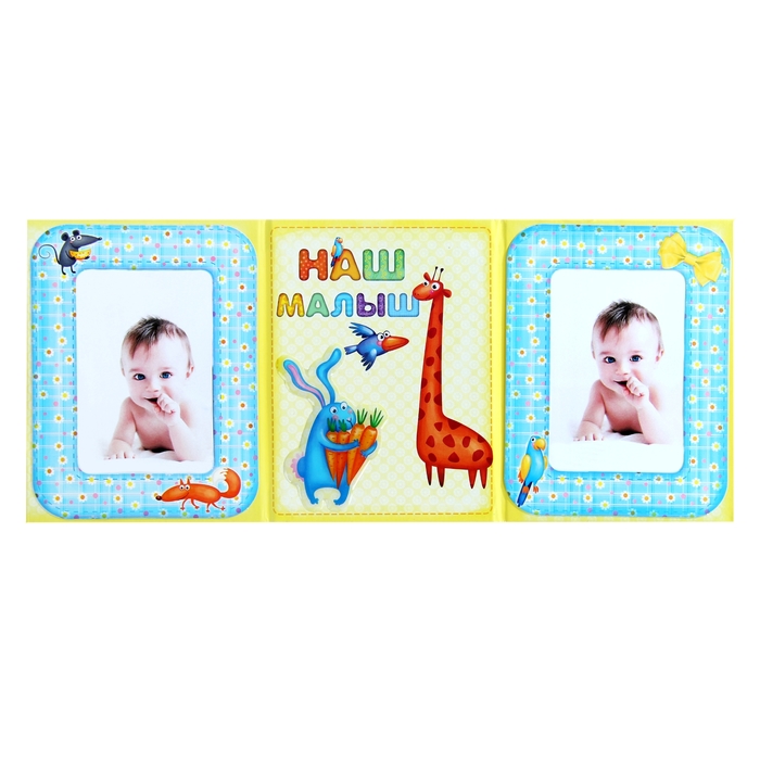 Фоторамка-триптих "Наш малыш"
