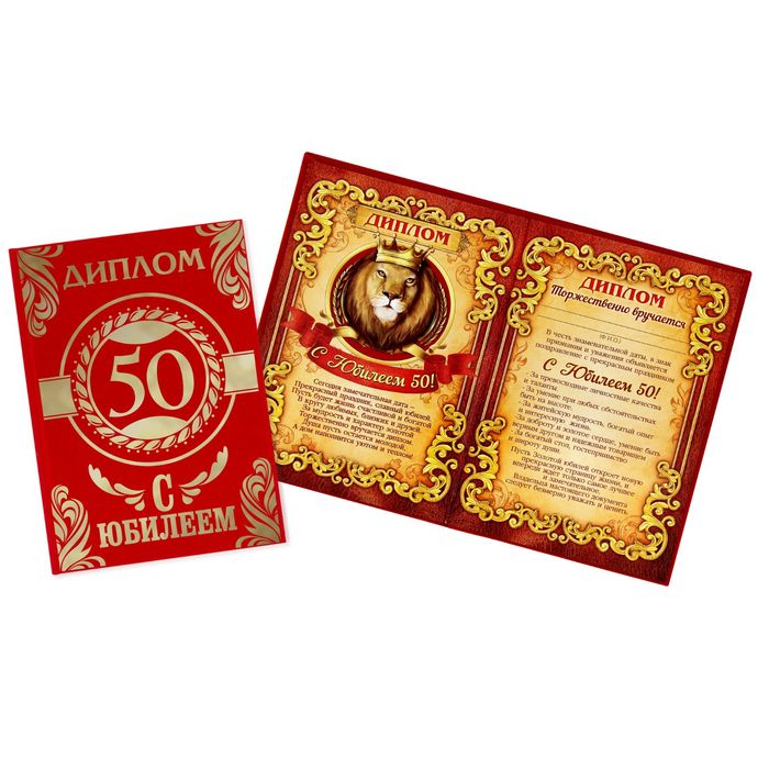 Диплом "С Юбилеем 50"