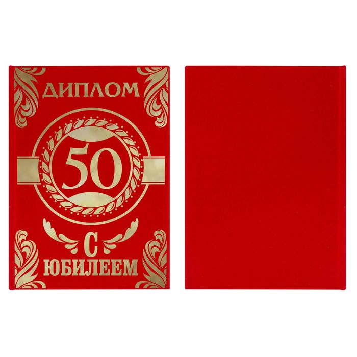 Диплом "С Юбилеем 50"
