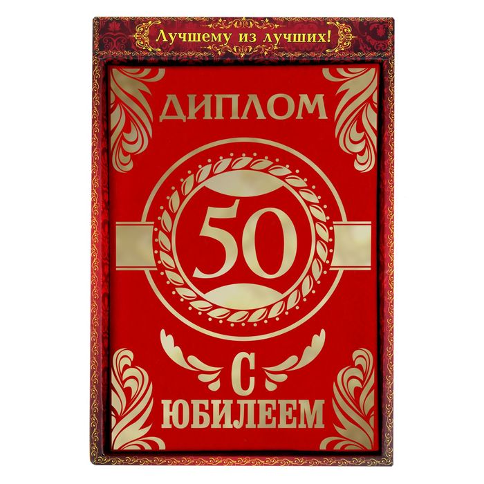 Диплом "С Юбилеем 50"