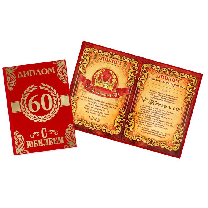 Диплом "С Юбилеем 60"