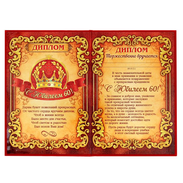 Диплом "С Юбилеем 60"