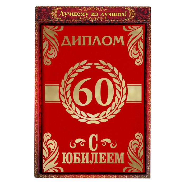 Диплом "С Юбилеем 60"