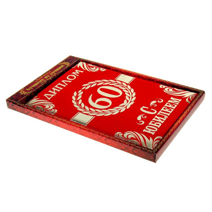 Диплом "С Юбилеем 60"