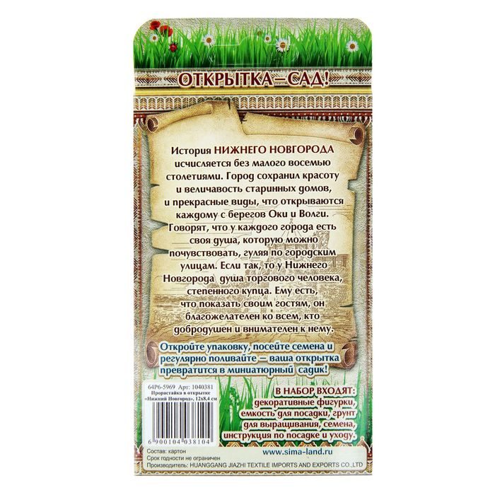 Прорастайка в открытке «Нижний Новгород»