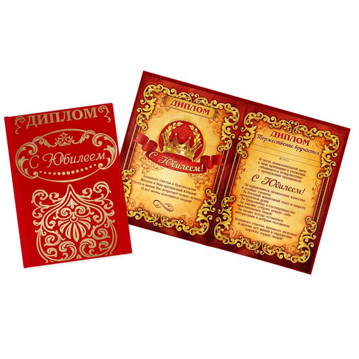 Диплом "С Юбилеем"