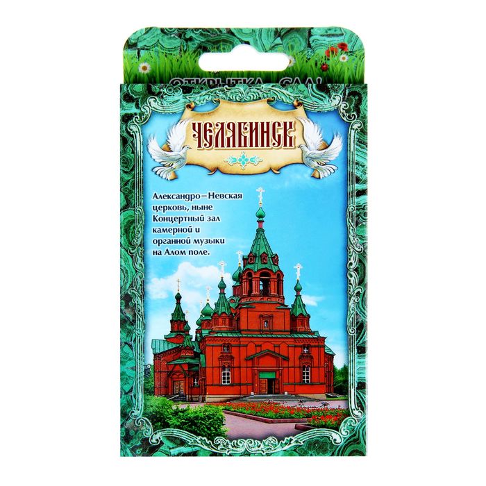 Растущая травка в открытке "Челябинск"