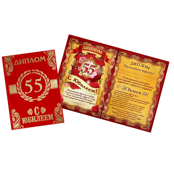 Диплом "С Юбилеем 55"
