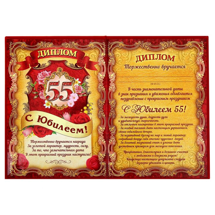 Диплом "С Юбилеем 55"