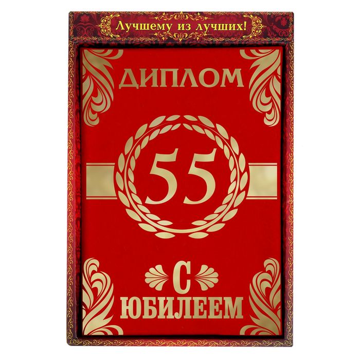 Диплом "С Юбилеем 55"