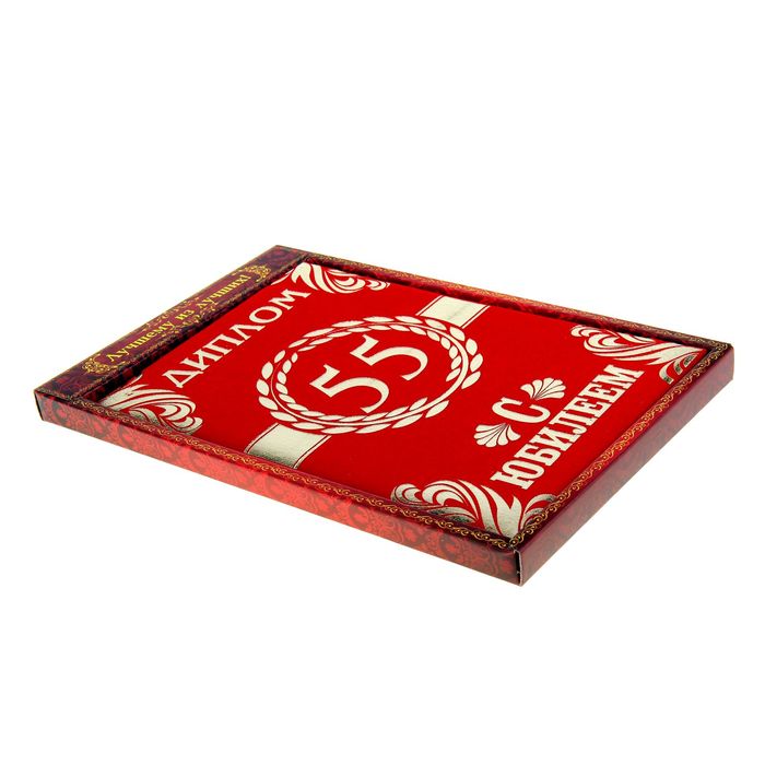 Диплом "С Юбилеем 55"