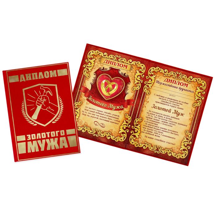 Диплом "Золотой муж"