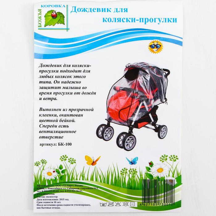 Дождевик на детскую коляску-прогулку, из прозрачной пленки