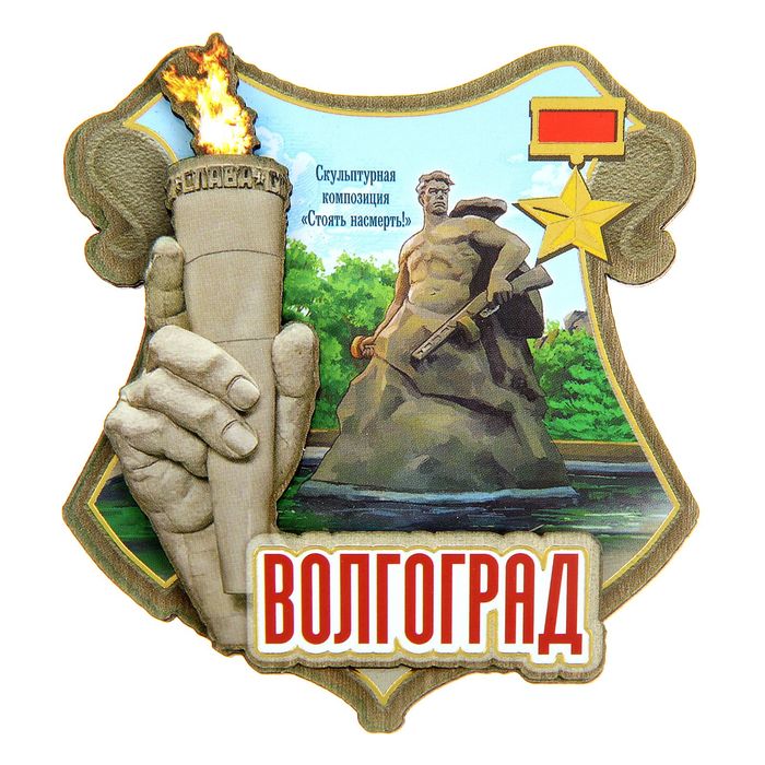 Магнит "Волгоград. "Стоять насмерть!"
