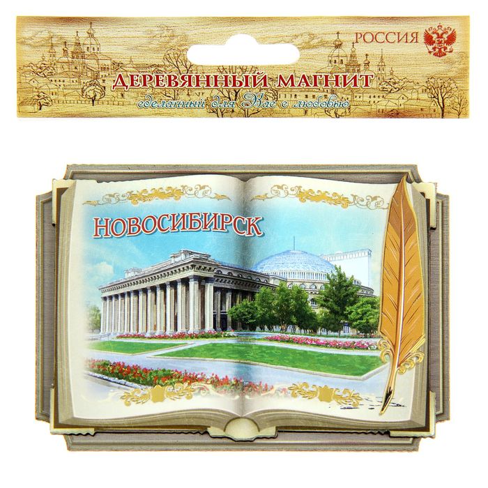 Магнит в форме книги «Новосибирск»