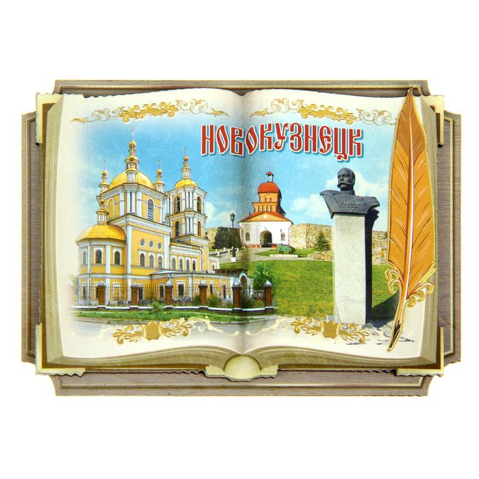 Магнит в форме книги «Новокузнецк»