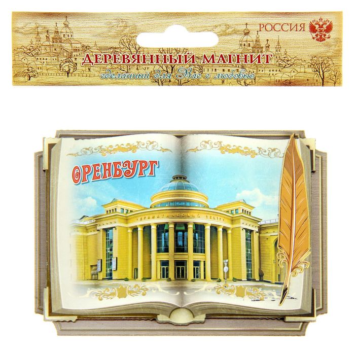 Магнит в форме книги "Оренбург"