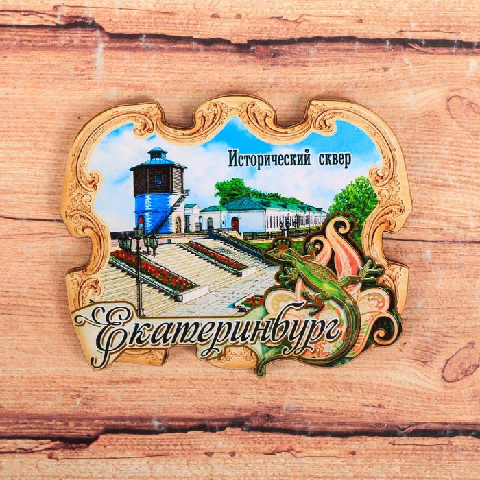 Магнит "Екатеринбург. Исторический сквер"