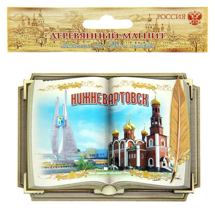 Магнит в форме книги «Нижневартовск»