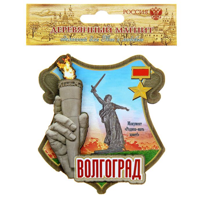 Магнит "Волгоград. Монумент "Родина-мать зовет!"