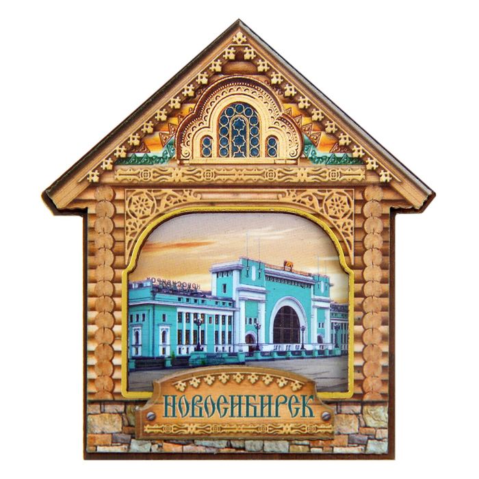 Магнит в форме домика «Новосибирск»