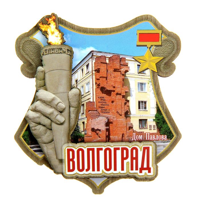 Магнит "Волгоград. Дом Павлова"