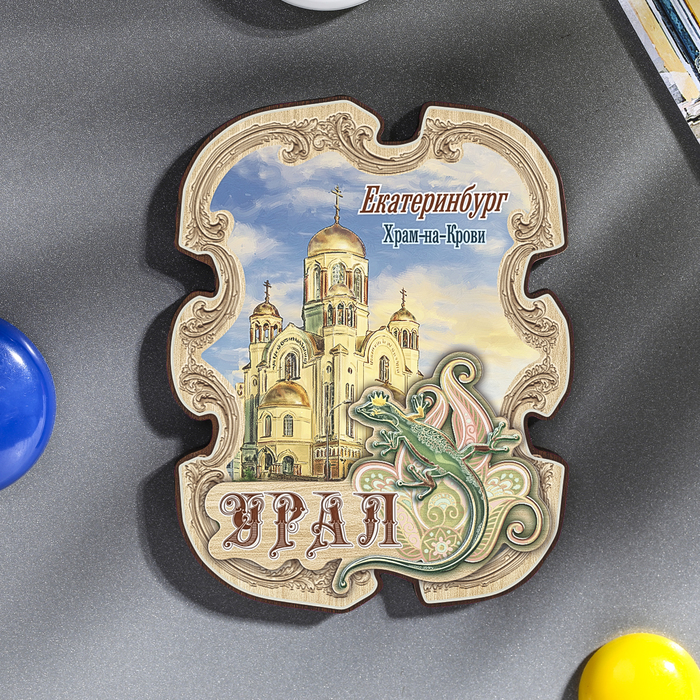 Магнит "Екатеринбург. Храм-на-крови"