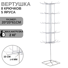 Вертушка, 5 ярусов по 8 крючков, 20*20*61, цвет белый