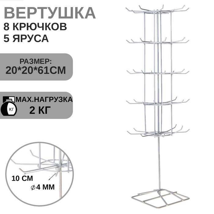 

Вертушка, 5 ярусов по 8 крючков, 20×20×61, цвет белый