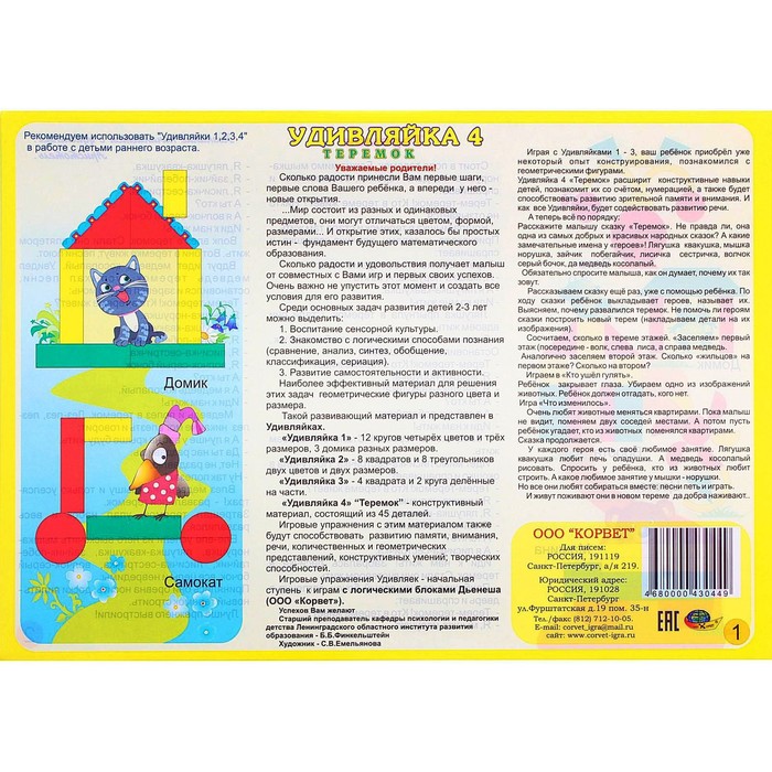 Игровой материал для блоков Дьенеша "Удивляйка 4. Теремок"